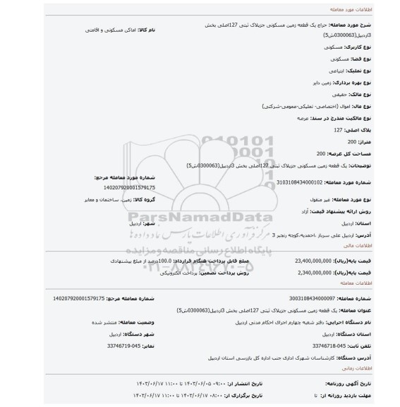 مزایده، یک قطعه زمین مسکونی جزپلاک ثبتی 127اصلی بخش 3اردبیل(0300063ش5)