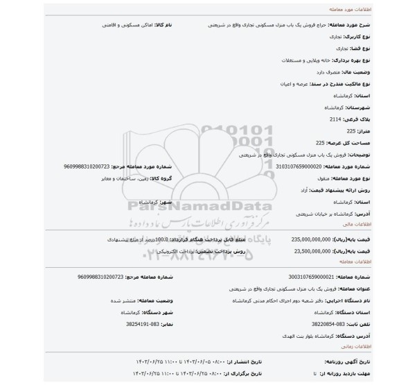 مزایده، فروش یک باب منزل مسکونی تجاری واقع در شریعتی