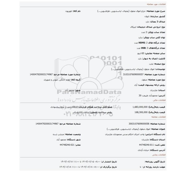 مزایده، اموال منقول (یخچال، لباسشویی، ظرفشویی...)