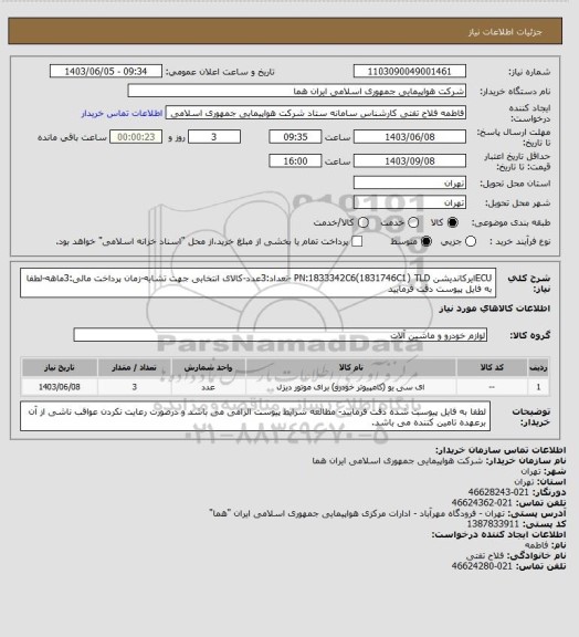 استعلام ECUایرکاندیشن PN:1833342C6(1831746C1) TLD -تعداد:3عدد-کالای انتخابی جهت تشابه-زمان پرداخت مالی:3ماهه-لطفا به فایل پیوست دقت فرمایید