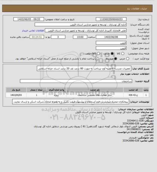 استعلام تعمیرات مدرسه فاطمیه آوج -پرداخت به صورت 80 درصد نقد 20 درصد اسناد خزانه اسلامی