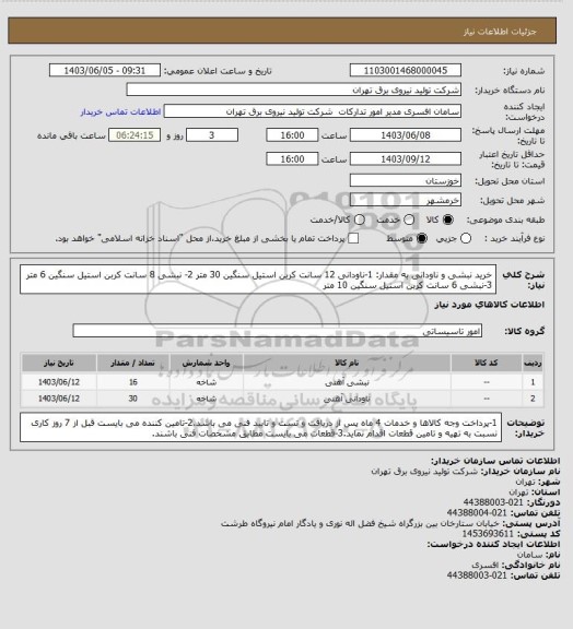 استعلام خرید نبشی و ناودانی به مقدار: 1-ناودانی 12 سانت کربن استیل سنگین 30 متر 2- نبشی 8 سانت کربن استیل سنگین 6 متر 3-نبشی 6 سانت کربن استیل سنگین 10 متر