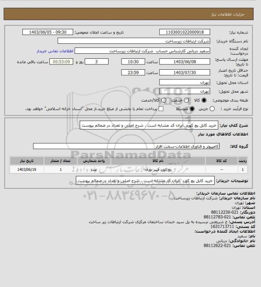 استعلام خرید کابل پچ کورد .ایران کد مشابه است . شرح اصلی و تعداد در ضمائم پیوست