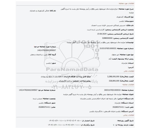 مزایده، مزایده مال غیرمنقول زمین واقع در آیش یورمحله بابل پشت یه شرح آگهی مزایده