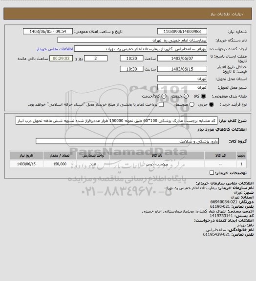 استعلام کد مشابه برچسب مدارک پزشکی 100*60 طبق نمونه 150000 هزار عددپرفراژ شده تسویه شش ماهه تحویل درب انبار