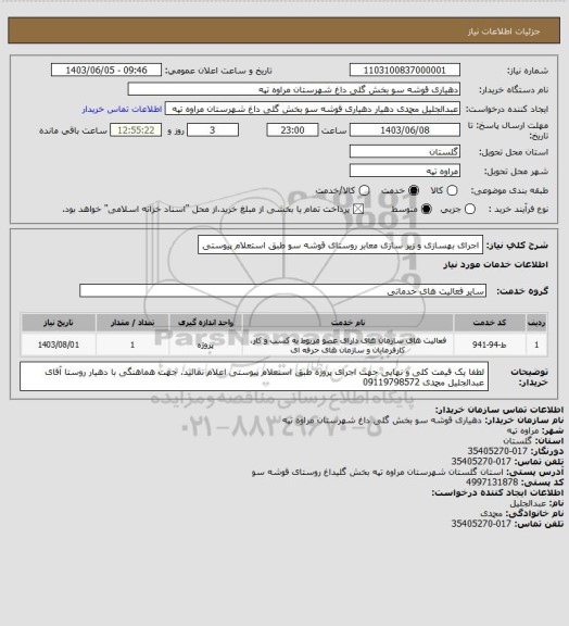 استعلام اجرای بهسازی و زیر سازی معابر روستای قوشه سو طبق استعلام پیوستی