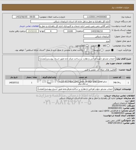 استعلام انتخاب مشاور جهت طراحی و نظارت بر ساخت مرکز داده طبق اسناد پیوستی(مجدد)