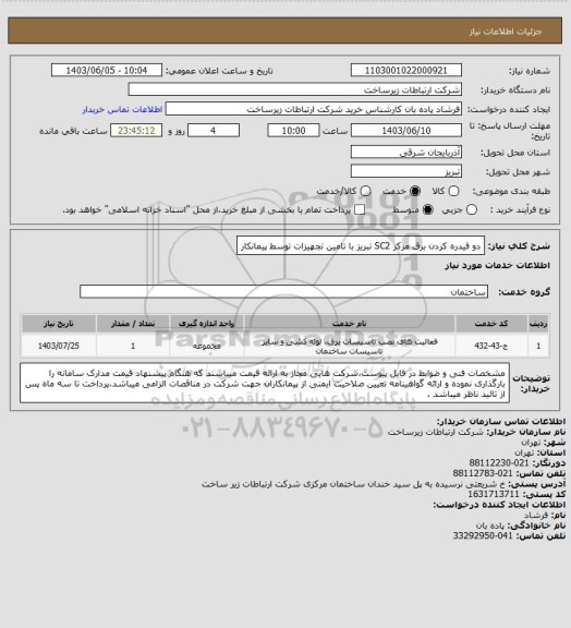 استعلام  دو فیدره کردن برق مرکز SC2 تبریز با تامین تجهیزات توسط پیمانکار