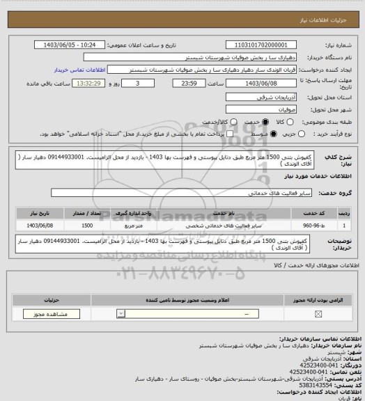 استعلام کفپوش بتنی 1500 متر مربع طبق دتایل پیوستی و فهرست بها 1403 - بازدید از محل الزامیست. 09144933001 دهیار سار ( آقای الوندی )
