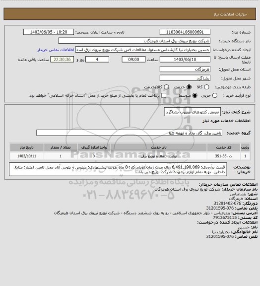 استعلام تعویض کنتورهای معیوب بشاگرد