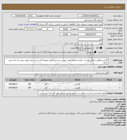 استعلام گریس مطابق با فایل پیوست - فرم استعلام قیمت پیوست پس از تکمیل ضمیمه گردد در غیر این صورت ترتیب اثر داده نمی شود.