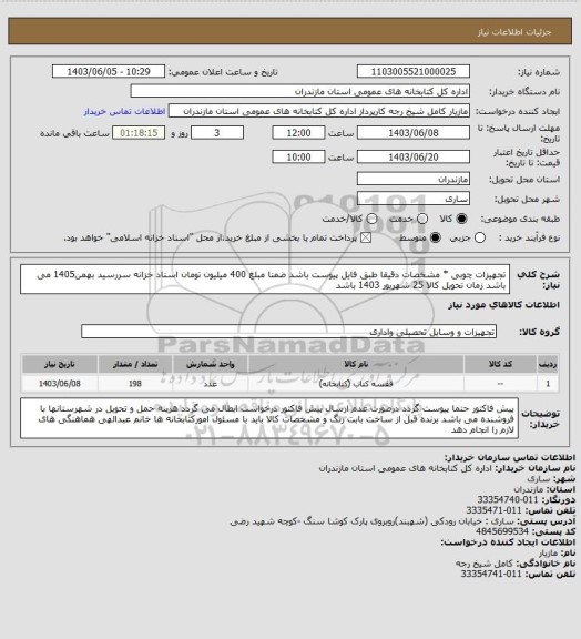 استعلام تجهیزات چوبی *  مشخصات دقیقا طبق فایل پیوست باشد ضمنا مبلغ 400 میلیون تومان اسناد خزانه سررسید بهمن1405 می باشد زمان تحویل کالا 25 شهریور 1403 باشد