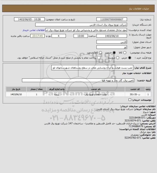 استعلام نصب پست هوایی و چراغ روشنایی معابر در سطح روستاهای  شهرستانهای اوز