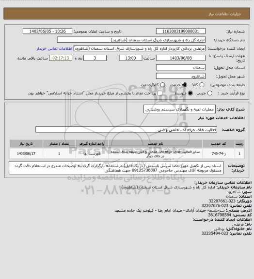 استعلام عملیات تهیه و نگهداری سیستم روشنایی