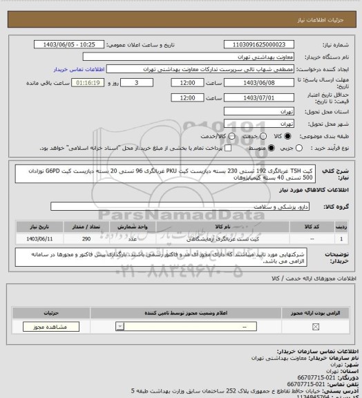 استعلام کیت TSH غربالگری 192 تستی 230 بسته دیازیست
کیت  PKU غربالگری 96 تستی 20 بسته دیازیست
کیت  G6PD نوزادان 500 تستی 40 بسته کیمیاپژوهان