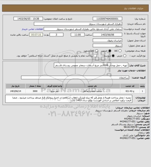استعلام تهیه , حمل وپخش 3000متر مربع آسفالت درمعابر عمومی روستای فسنقر