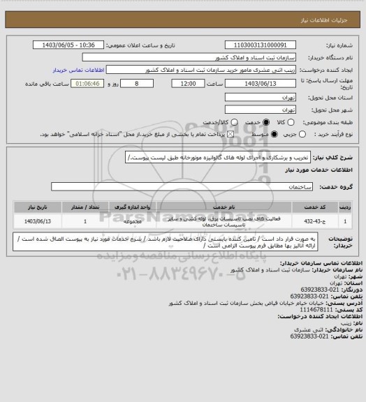 استعلام تخریب و برشکاری و اجرای لوله های گالوانیزه موتورخانه طبق لیست پیوست./