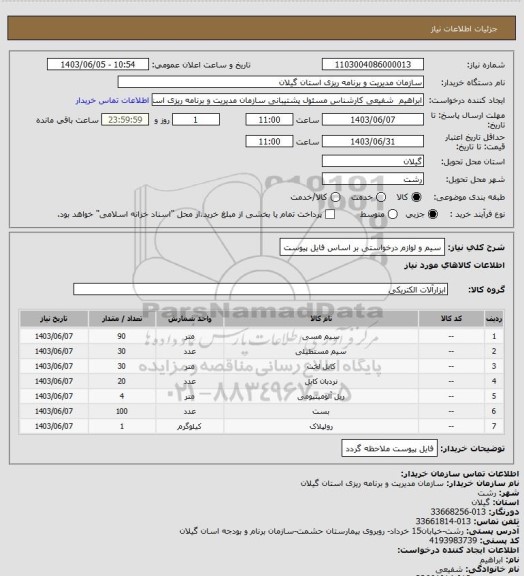 استعلام سیم و لوازم درخواستی بر اساس فایل پیوست