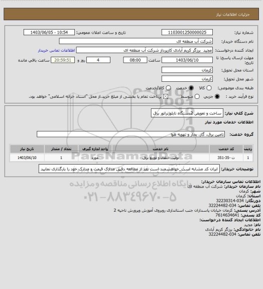 استعلام ساخت و تعویض 2دستگاه تابلوژنراتور برق