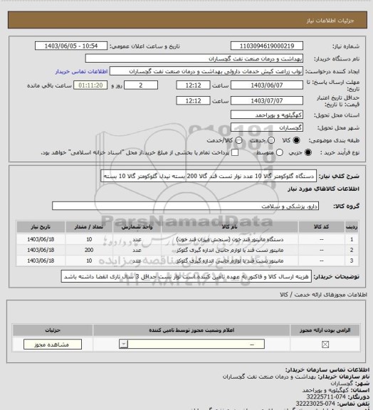 استعلام دستگاه گلوکومتر گالا  10 عدد
نوار تست قند گالا   200 بسته
نیدل گلوکومتر گالا   10 بسته