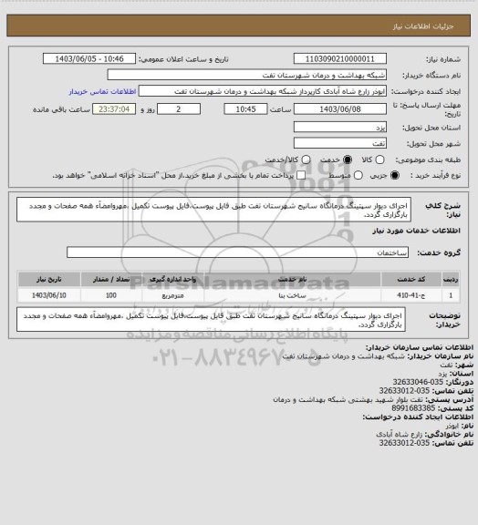 استعلام اجرای دیوار سپتینگ درمانگاه سانیج شهرستان تفت طبق فایل پیوست،فایل پیوست تکمیل ،مهروامضآء همه صفحات و مجدد بارگزاری گردد.