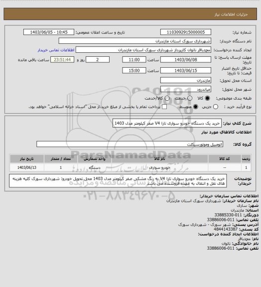 استعلام خرید یک دستگاه خودرو سواری تارا V4 صفر کیلومتر مدل 1403