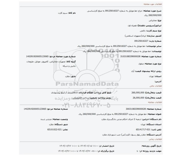 مزایده، خط موبایل به شماره 09125016327 به مبلغ کارشناسی 260/000/000 ریال