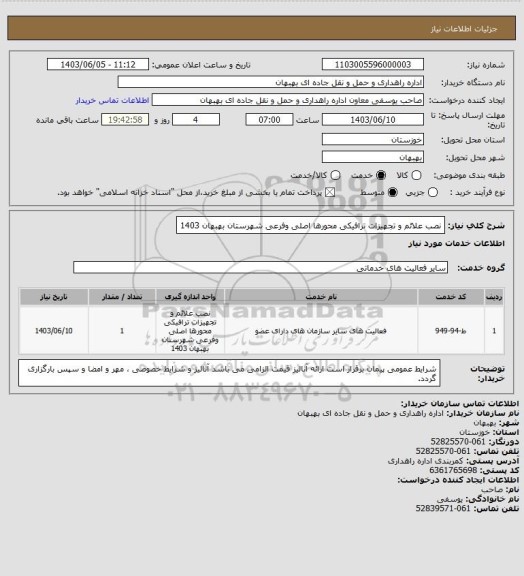 استعلام نصب علائم و تجهیزات ترافیکی محورها اصلی وفرعی شهرستان بهبهان 1403