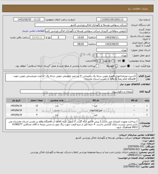 استعلام 3دست میزغذاخوری 8نفره چوبی درجه یک باصندلی- 4 عددمیز جلومبلی چوبی درجه یک- 12عدد میزعسلی چوبی جهت اقامتگاه امام رضا(ع) واقع در رامسر استان مازندران