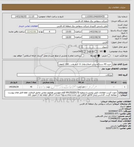 استعلام  خرید 45 دستگاه خازن اصلاح ولتاژ 11 کیلو ولت - 200 کیلووار