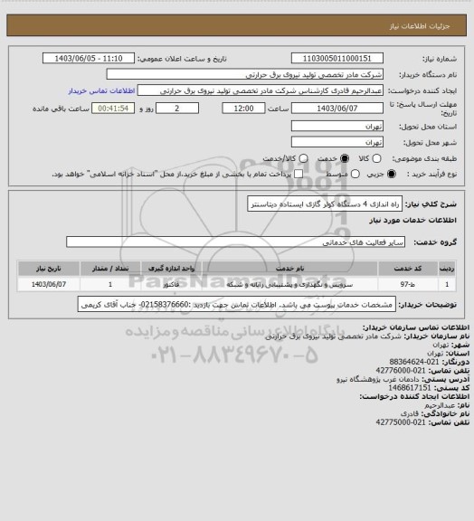 استعلام  راه اندازی 4 دستگاه کولر گازی ایستاده دیتاسنتر