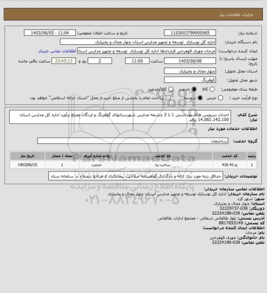 استعلام احداث سرویس های بهداشتی 1 تا 2 چشمه مدارس شهرستانهای گوهرنگ و لردگان ومبلغ برآورد اداره کل مدارس استان 14.061.142.100 ریال