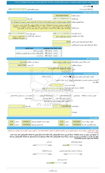 مناقصه، مناقصه عمومی همزمان با ارزیابی (یکپارچه) یک مرحله ای رنگ آمیزی مدارس شهرستان محمودآباد و احداث فوندانسیون