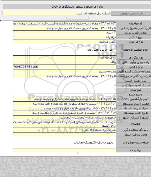 مناقصه, خرید ۱۰ دستگاه ترانسفورماتور قدرت و ۱۳ دستگاه ترانسفورماتور کامپکت ساخت داخل کشور