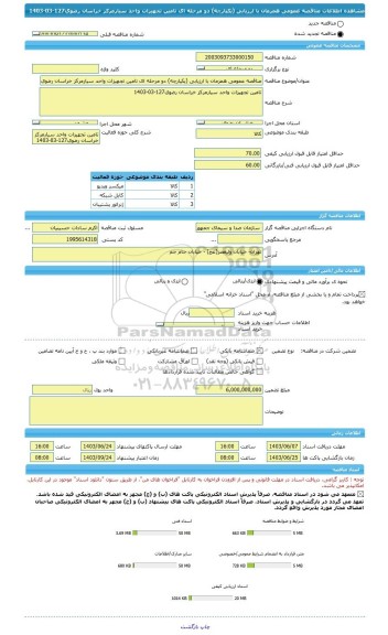 مناقصه، مناقصه عمومی همزمان با ارزیابی (یکپارچه) دو مرحله ای تامین تجهیزات واحد سیارمرکز خراسان رضوی127-03-1403