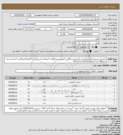 استعلام صندلی مدیریتی12عدد*صندلی کارشناسی24عدد*میزمدیریتی24عدد*میزکارشناسی12عدد*فایل2کشو12عدد*صندلی ارباب رجوع48 عدد*میزعسلی12عدد*اخزا201