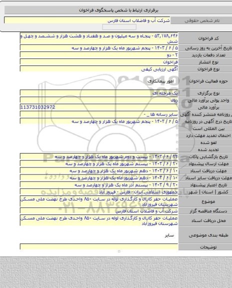 مناقصه, عملیات حفر کانال و کارگذاری لوله در سایت ۸۵۰ واحدی طرح نهضت ملی مسکن شهرستان فیروزآباد