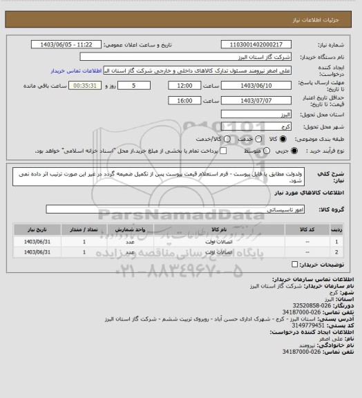 استعلام ولدولت مطابق با فایل پیوست - فرم استعلام قیمت پیوست پس از تکمیل ضمیمه گردد در غیر این صورت ترتیب اثر داده نمی شود.