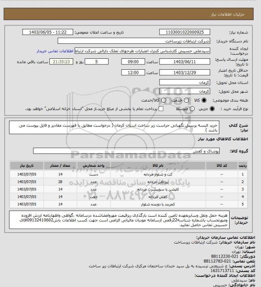 استعلام خرید البسه پرسنل نگهبانی حراست زیر ساخت استان کرمان ( درخواست مطابق با فهرست مقادیر و فایل پیوست می باشد )