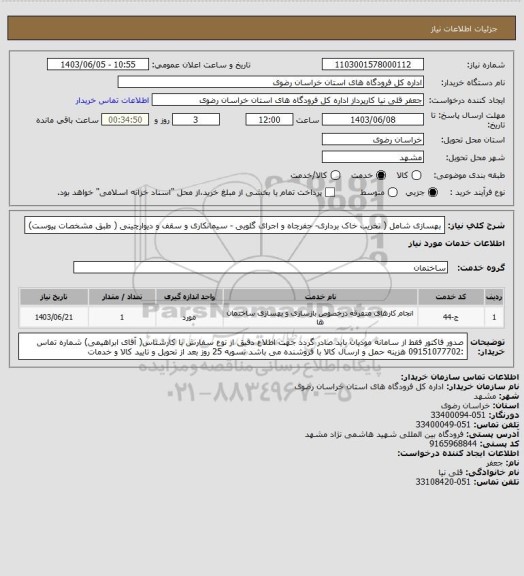 استعلام بهسازی شامل ( تخریب خاک برداری- حفرچاه و اجرای گلویی - سیمانکاری و سقف و دیوارچینی ( طبق مشخصات پیوست)