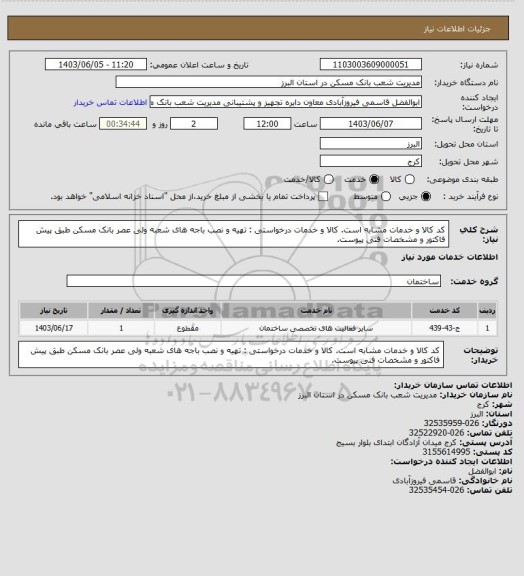 استعلام کد کالا و خدمات مشابه است. کالا و خدمات درخواستی : تهیه و نصب باجه های شعبه ولی عصر بانک مسکن طبق پیش فاکتور و مشخصات فنی پیوست.