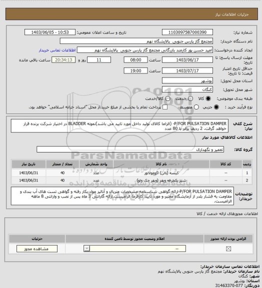 استعلام P/FOR PULSATION DAMPER- (الزاما کالای تولید داخل مورد تایید می باشد)نمونه BLADDER در اختیار شرکت برنده قرار خواهد گرفت.

2 ردیف برابر با 80 عدد