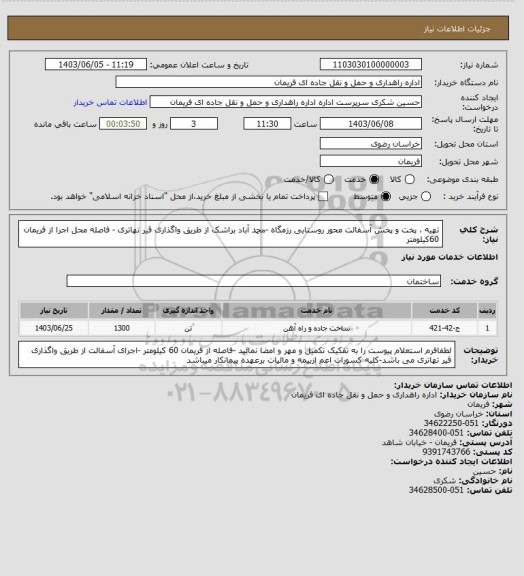 استعلام تهیه ، پخت و پخش آسفالت محور روستایی رزمگاه -محمد آباد براشک از طریق واگذاری قیر تهاتری - فاصله محل اجرا از فریمان 60کیلومتر