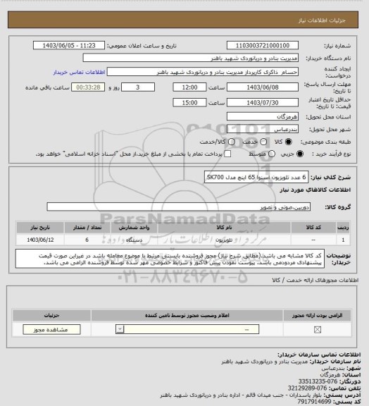 استعلام 6 عدد تلویزیون اسنوا 65 اینچ مدل SK700
