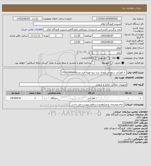 استعلام 1-کولرآبی سلولزی پلیمری برند نیرو تهویه البرز مدلCOOLEX9000