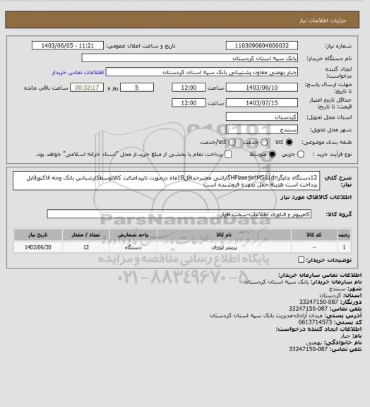 استعلام 12دستگاه چاپگرHPlaserjetM501dnگارانتی معتبرحداقل18ماه درصورت تاییداصالت کالاتوسطکارشناس بانک وجه فاکتورقابل پرداخت است هزینه حمل بعهده فروشنده است
