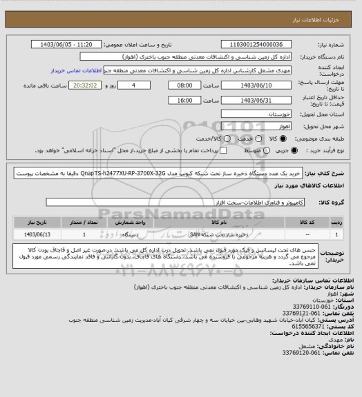 استعلام خرید یک عدد دستگاه ذخیره ساز تحت شبکه کیونپ مدل QnapTS-h2477XU-RP-3700X-32G دقیقا به مشخصات پیوست