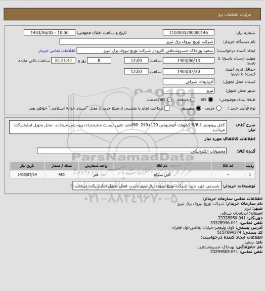 استعلام کابل پروتودور 1-0/6 کیلوولت آلومنیومی 120+240- 480متر- طبق لیست مشخصات پیوستی میباشد- محل تحویل انبارشرکت میباشد