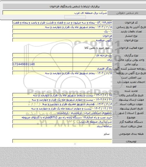 مناقصه, خرید نصب و راه اندازی۱۷ دستگاه پایانه راه دور (RTU)همراه با کارتهای مربوطه