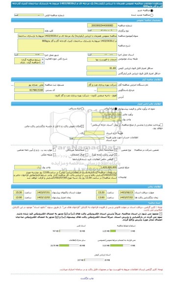 مناقصه، مناقصه عمومی همزمان با ارزیابی (یکپارچه) یک مرحله ای م ک1403/0030 مربوط به بازسازی ساختمان کنترل کارخانه گاز و گاز مایع800